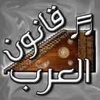قانون العرب - آلة موسيقية iOS Icon