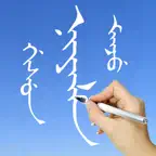 Learn Manchu Handwriting iOS Icon