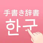 韓国語手書き辞書 - ハングル翻訳・勉強アプリ iOS Icon