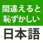 漢字クイズ・慣用句クイズ iOS Icon