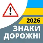 Дорожные знаки 2026 Украина iOS Icon
