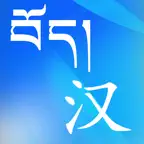 Tibetan-Chinese Dictionary iOS Icon