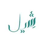 Sheel - شيل iOS Icon