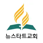 뉴스타트교회 iOS Icon