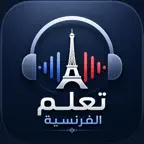 تعلم اللغة الفرنسية بدون نت iOS Icon