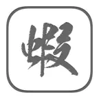 蝦米鍵盤2 iOS Icon