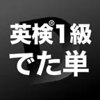 英検®1級 でた単 icon