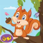 قصص السنجاب الصغير iOS Icon