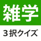 雑学・豆知識3択クイズ  - たっぷり240問 iOS Icon