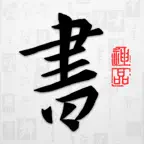 以观书法 icon
