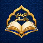 موسوعة الحديث - ترمذي و نسائي iOS Icon