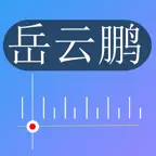 岳云鹏相声-精选大合集 iOS Icon
