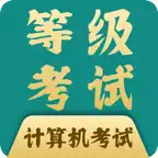计算机等考宝典-计算机一二三级 Icon