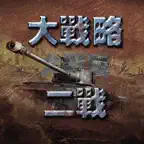 二战大战略 欧洲战场 iOS Icon