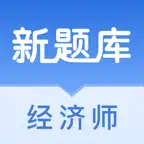 经济师新题库-中级经济师2026新版 iOS Icon