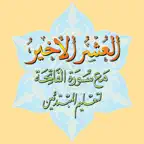 العشر الاخیر - AlUshar AlAkhir iOS Icon