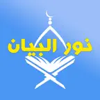 Nour Al-bayan - Elongation iOS Icon