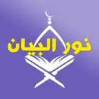 Nour Al-bayan - Nunation iOS Icon