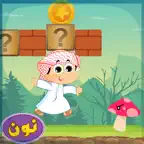 مغامرات ماجد - فتى الادغال iOS Icon