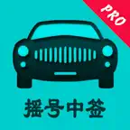 小客车摇号-北京摇号中签查询系统 iOS Icon