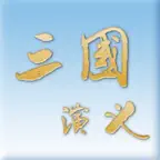 三國演義 iOS Icon
