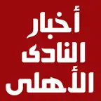 اخبار النادى الاهلى iOS Icon