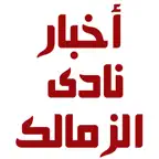 اخبار الزمالك iOS Icon