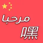 تعلم اللغة الصينية iOS Icon
