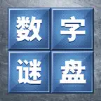数字谜盘 - 数字华容道 iOS Icon