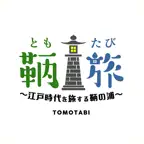 鞆旅 ～江戸時代を旅する鞆の浦～ iOS Icon