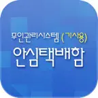 무인택배함(기사용) iOS Icon