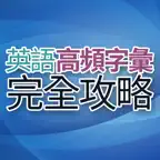 英語高頻字彙完全攻略 iOS Icon