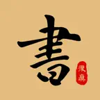 复真书法-篆隶楷行草书瘦金体名家作品临摹课程大全 icon