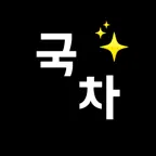 국민차계부 icon