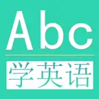 学英语-常用英语口语听力对话语法大全-零基础每日轻松背单词 iOS Icon