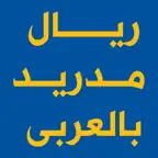 أخبار نادى ريال مدريد بالعربى iOS Icon