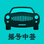 小汽车摇号-北京摇号中签查询系统 Icon