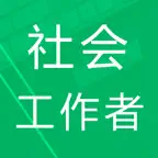 社会工作者题-鑫题库 iOS Icon
