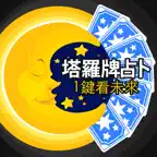 塔羅牌占卜：1鍵看未來 iOS Icon