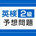 英検®2級予想問題ドリル iOS Icon