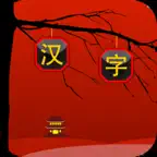 Match Hanzi - Character game iOS Icon
