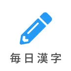 毎日漢字 - 漢検対策や日々の漢字練習に iOS Icon