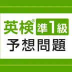 英検®準1級予想問題ドリル iOS Icon