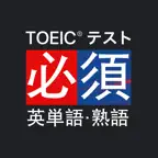 究極英単語！TOEIC®必須英単語・熟語 iOS Icon