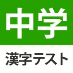 中学生レベルの漢字テスト - 手書き漢字勉強アプリ iOS Icon