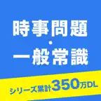 時事問題・一般常識　一問一答　就活・転職の適性検査対策アプリ icon