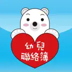 幼兒園聯絡簿 iOS Icon