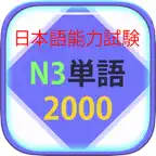 Từ Vựng N3 Học Tiếng Nhật JLPT iOS Icon