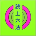 読上六法 iOS Icon