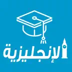 تعلم اللغة الانجليزية وبالصوت iOS Icon